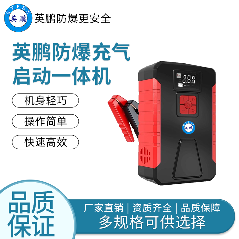 英鹏防爆充气泵69900mAh（充气启动一体机）